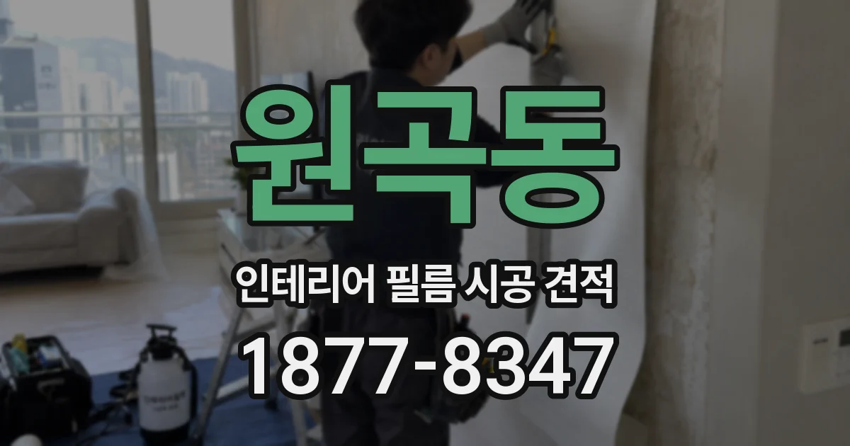 원곡동 인테리어 필름 시공 견적