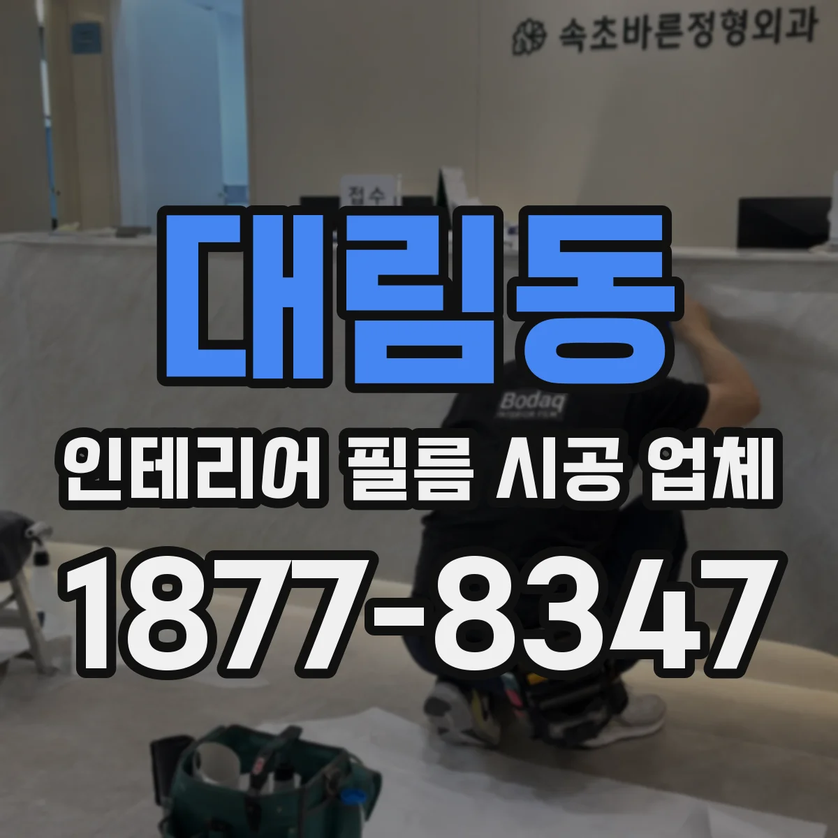 대림동 인테리어 필름 시공 업체
