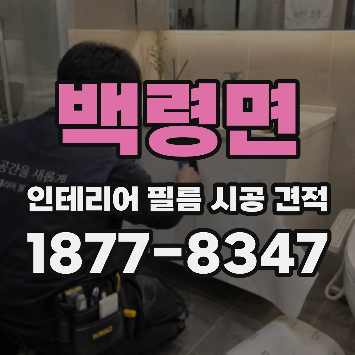 백령면 인테리어 필름 시공 견적