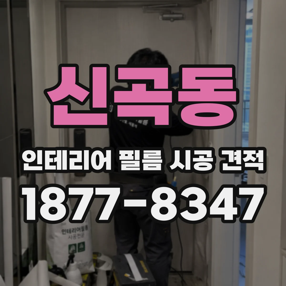 신곡동 인테리어 필름 시공 견적