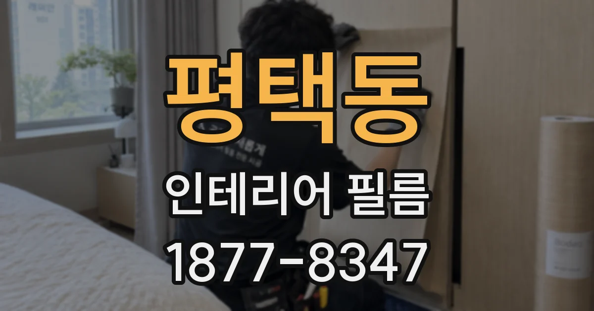 평택동 인테리어 필름