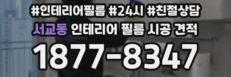 서교동 인테리어 필름 시공 견적