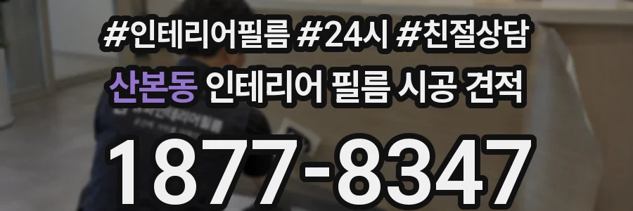 산본동 인테리어 필름 시공 견적