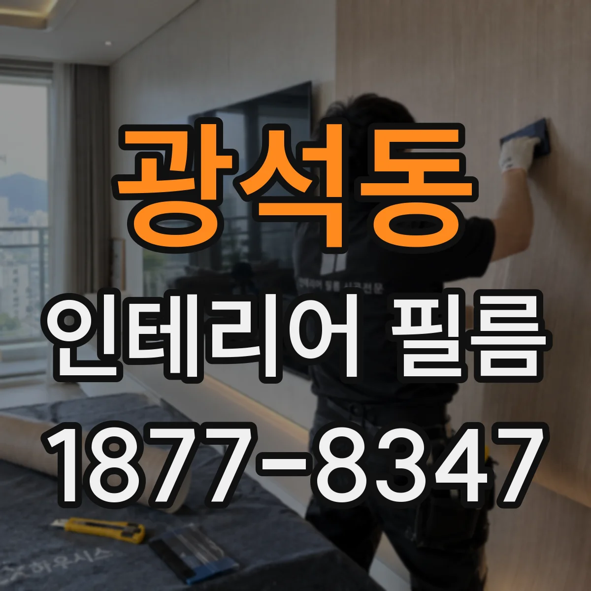 광석동 인테리어 필름