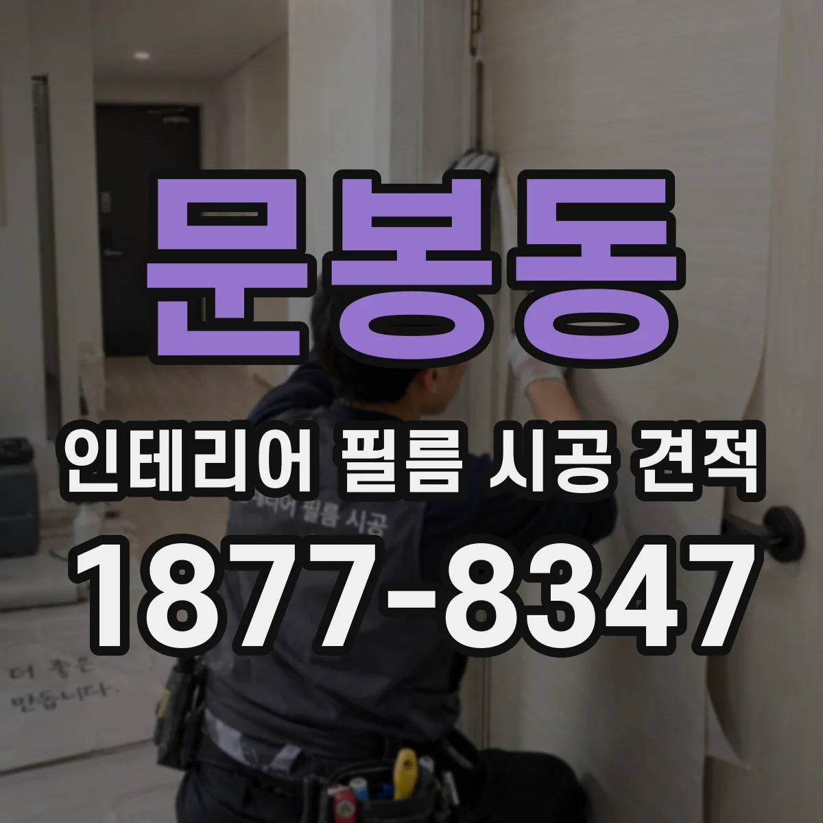 문봉동 인테리어 필름 시공 견적