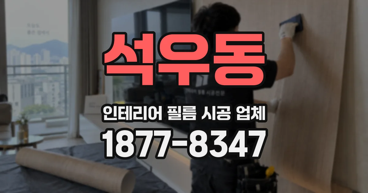 석우동 인테리어 필름 시공 업체