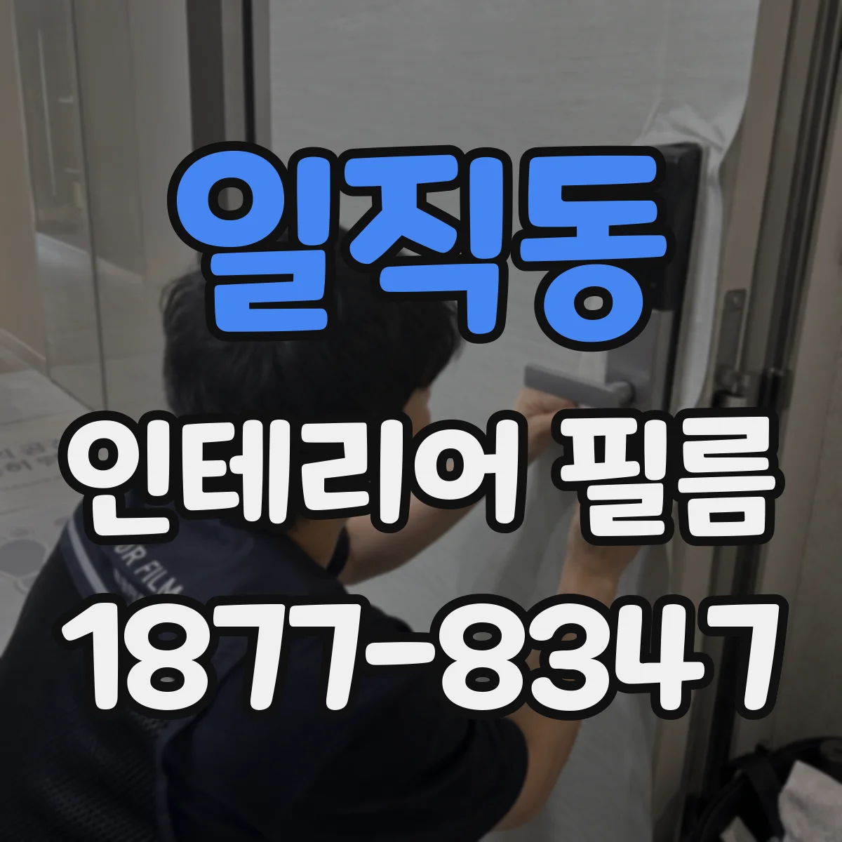 일직동 인테리어 필름