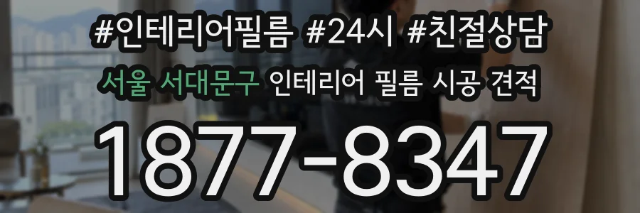 서울 서대문구 인테리어 필름 시공 견적