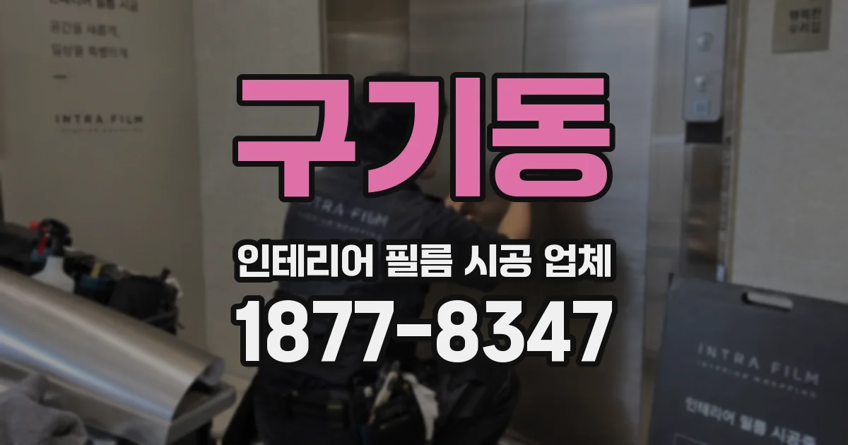 구기동 인테리어 필름 시공 업체
