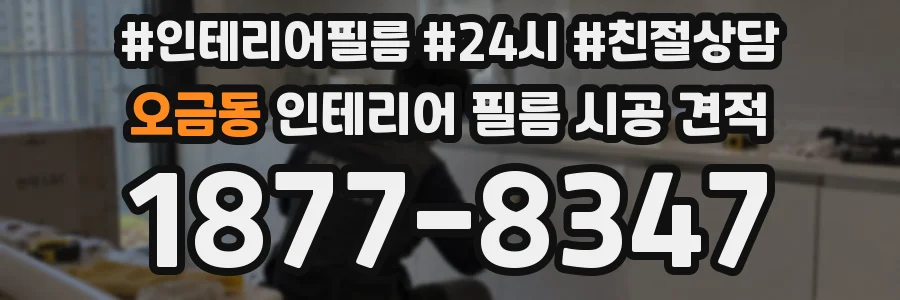 오금동 인테리어 필름 시공 견적