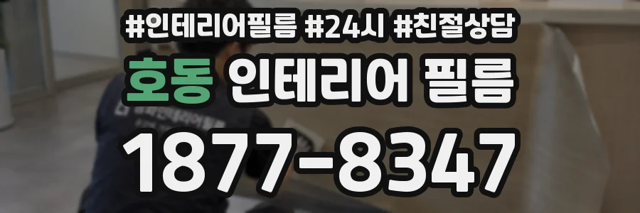 호동 인테리어 필름