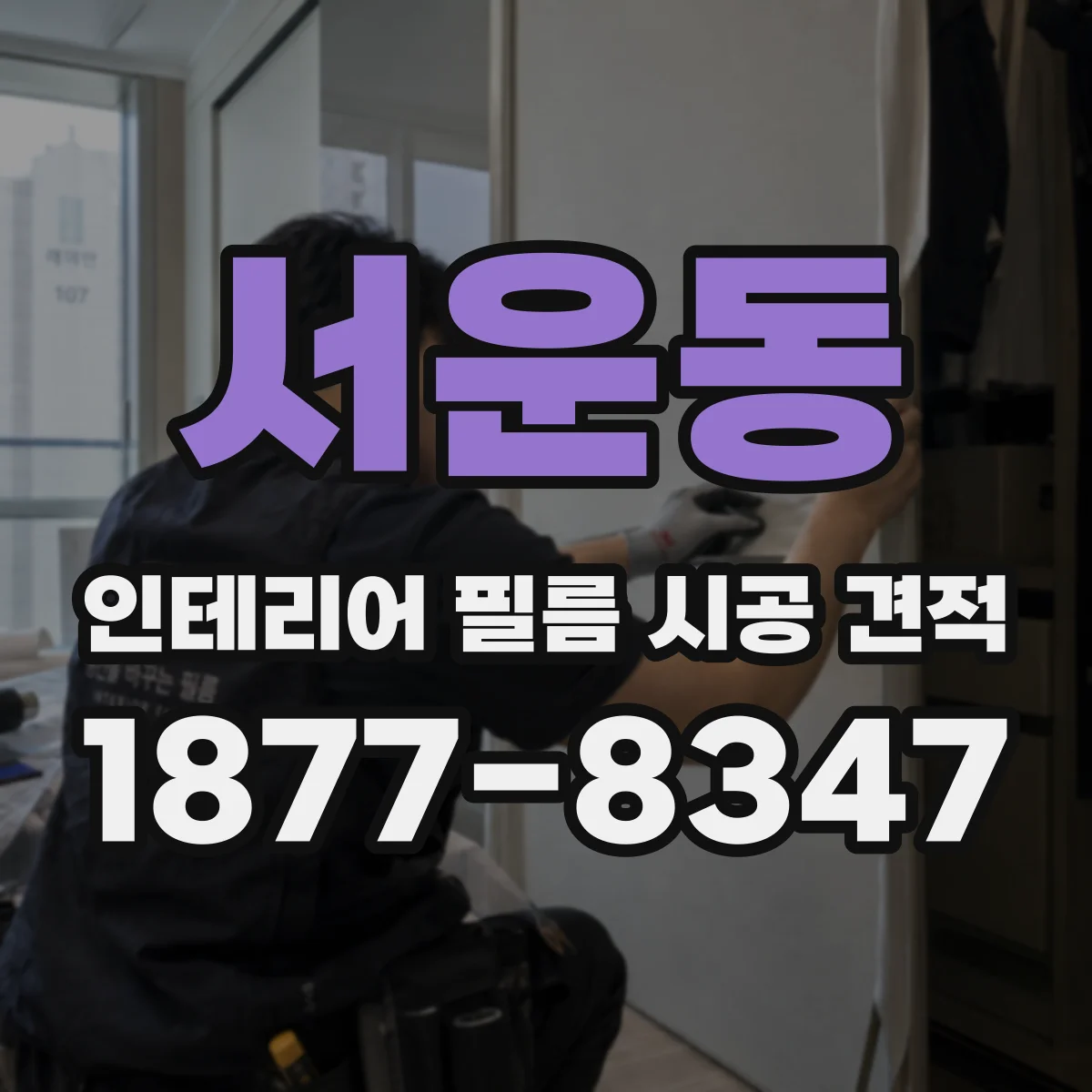 서운동 인테리어 필름 시공 견적