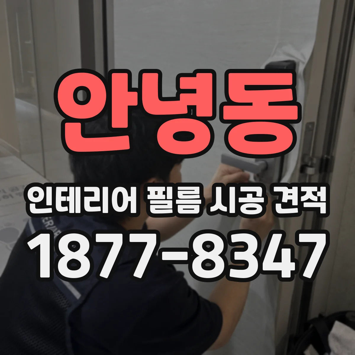 안녕동 인테리어 필름 시공 견적