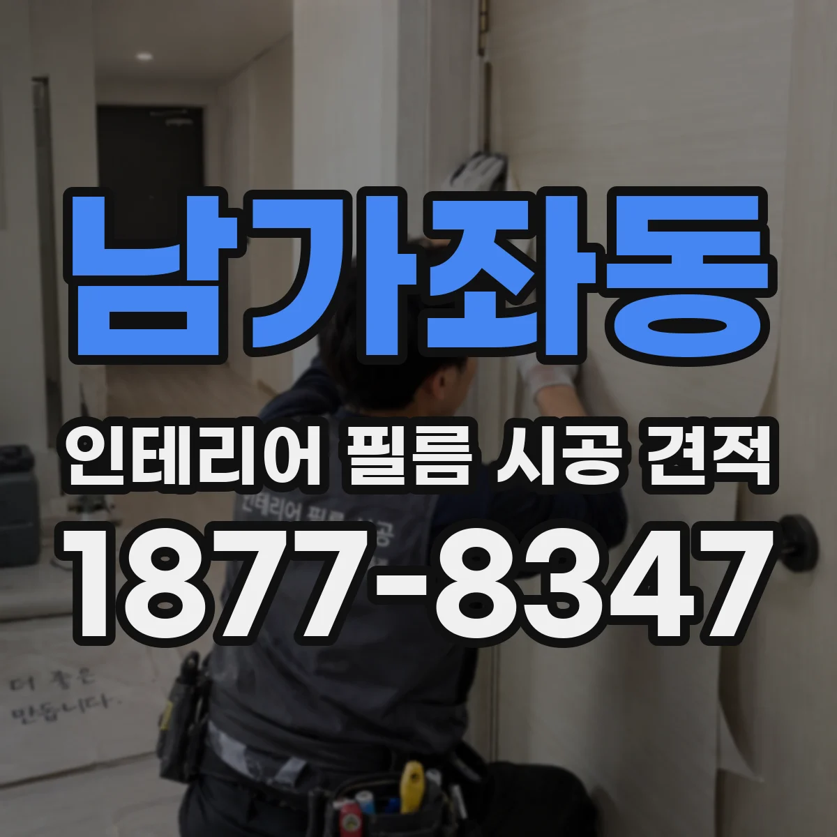 남가좌동 인테리어 필름 시공 견적