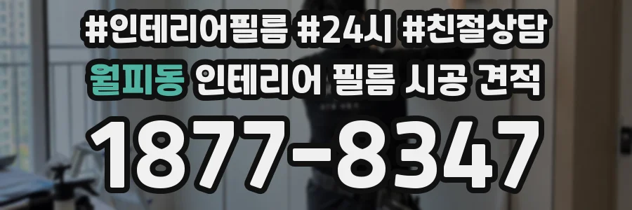 월피동 인테리어 필름 시공 견적