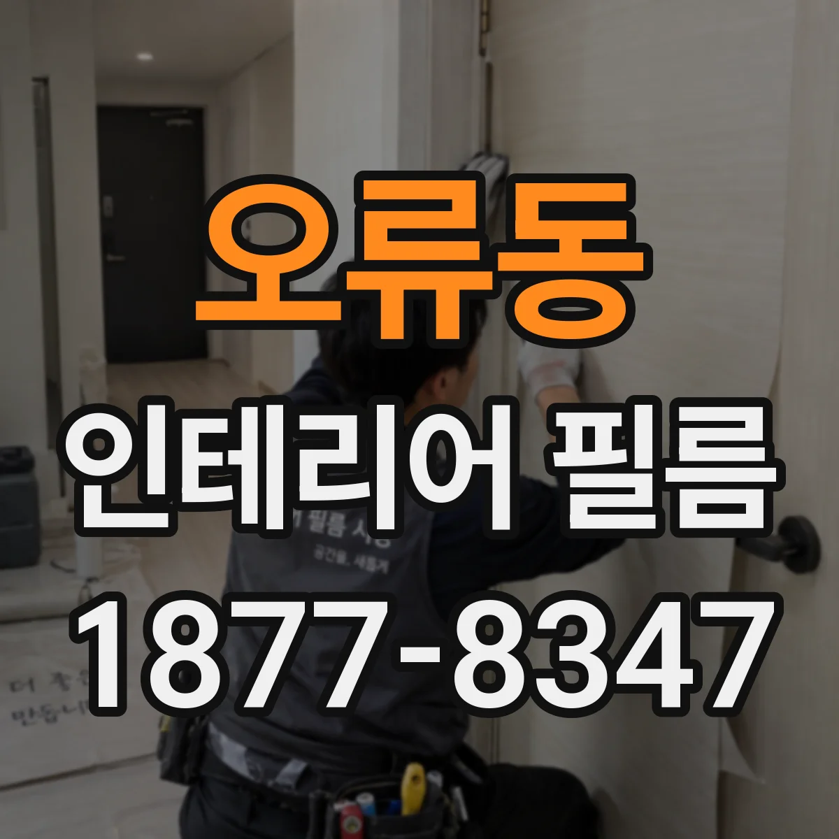 오류동 인테리어 필름