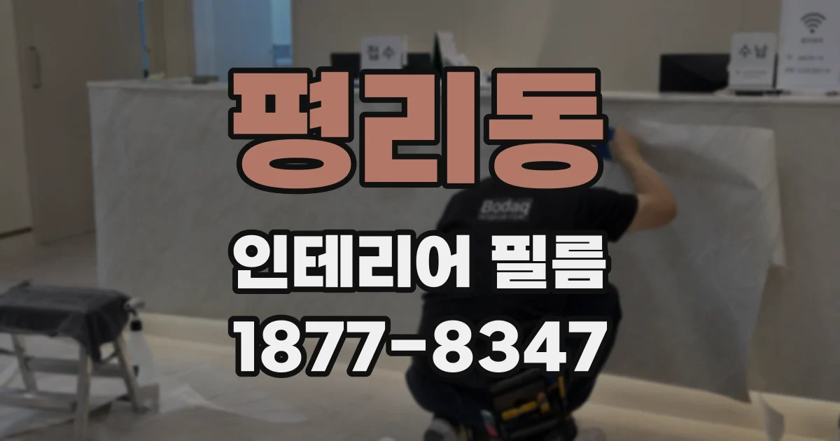 평리동 인테리어 필름