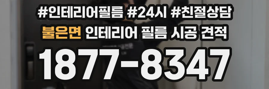 불은면 인테리어 필름 시공 견적