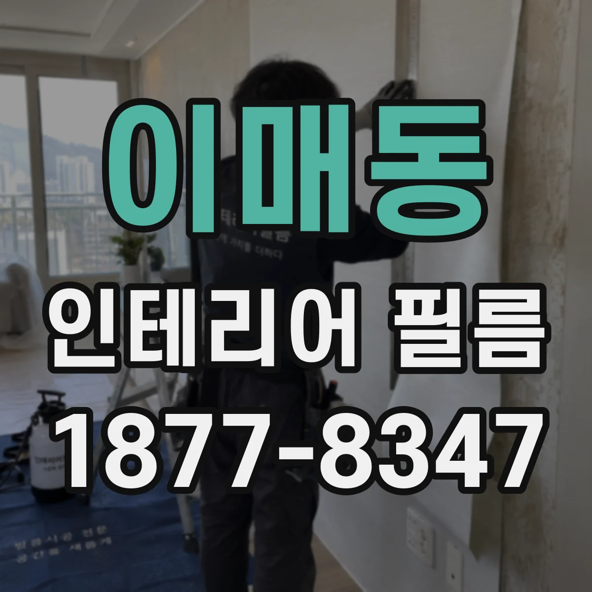 이매동 인테리어 필름