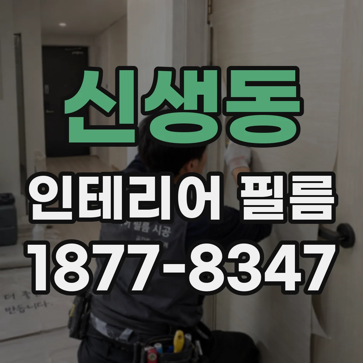 신생동 인테리어 필름