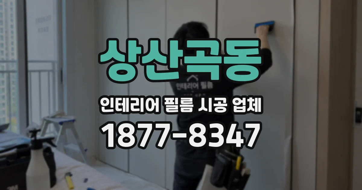 상산곡동 인테리어 필름 시공 업체