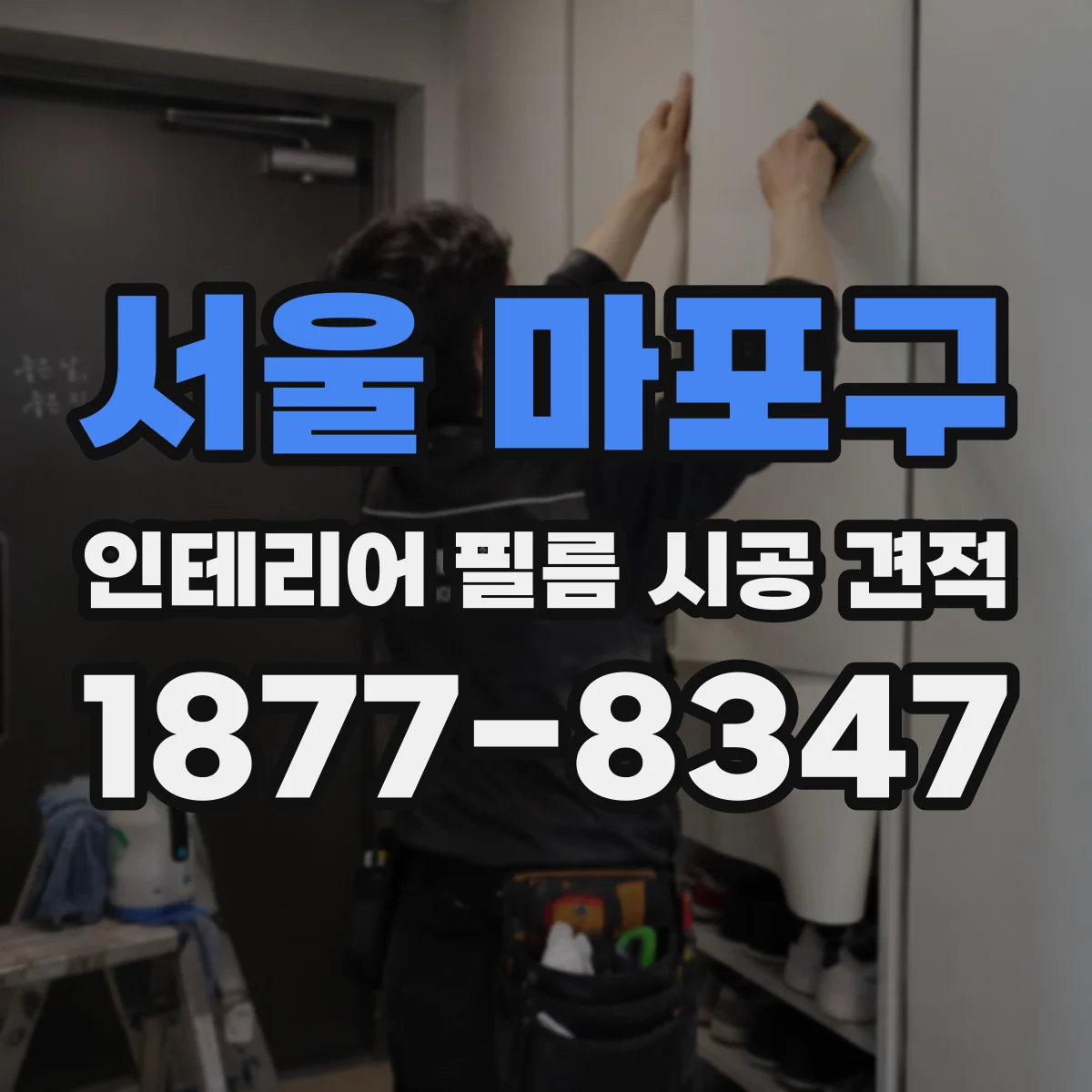 서울 마포구 인테리어 필름 시공 견적