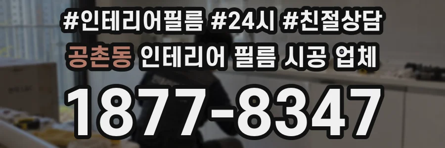 공촌동 인테리어 필름 시공 업체