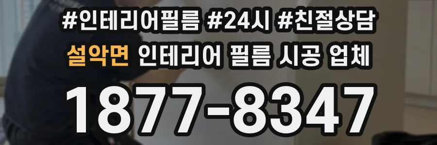 설악면 인테리어 필름 시공 업체