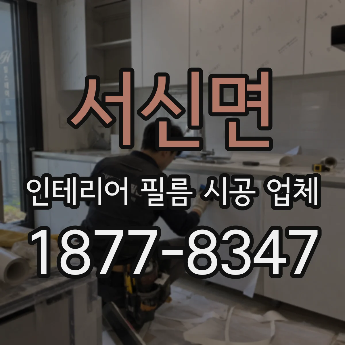 서신면 인테리어 필름 시공 업체