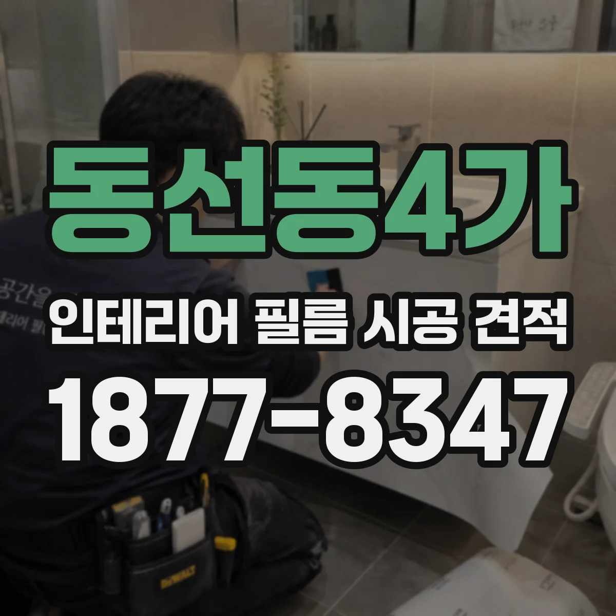 동선동4가 인테리어 필름 시공 견적