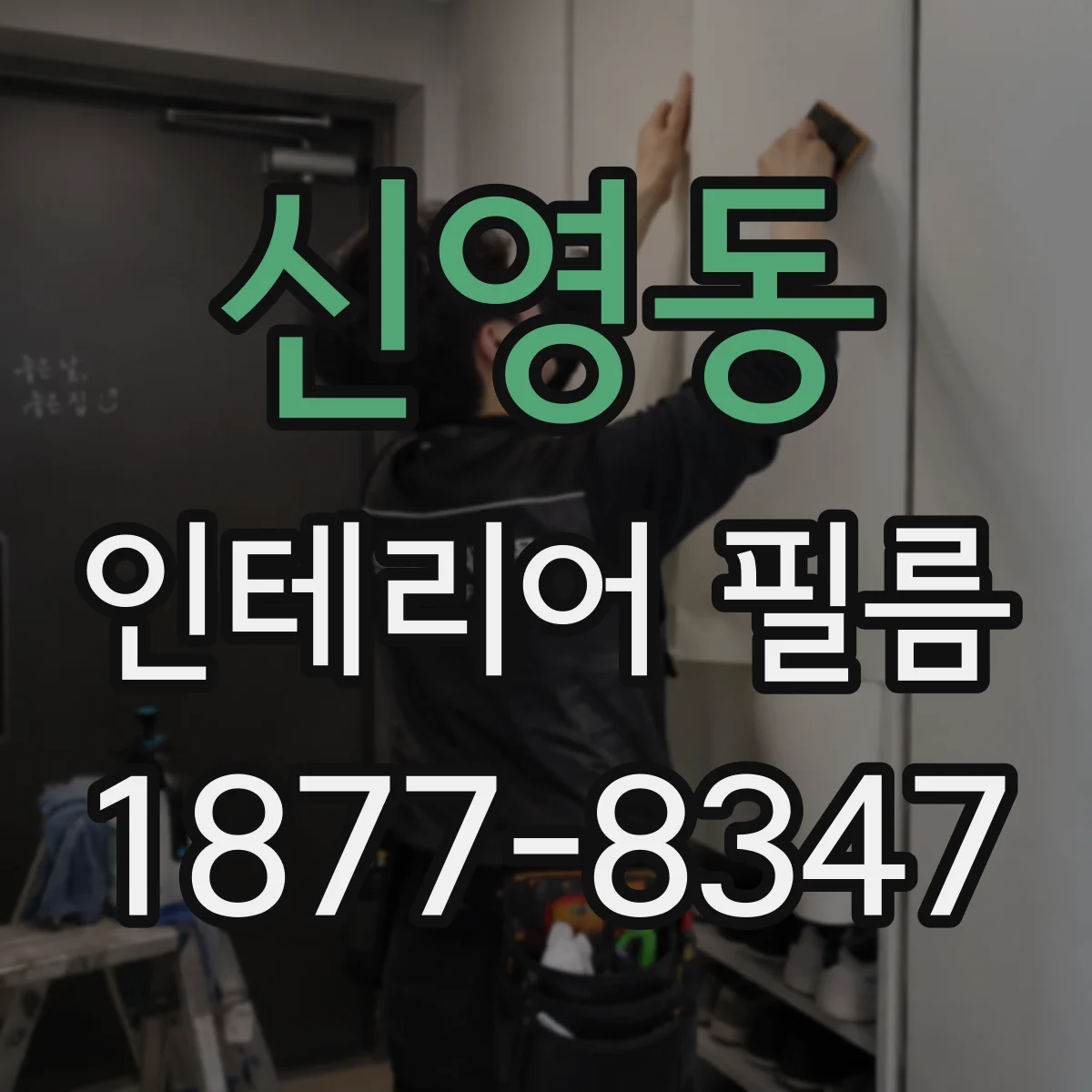 신영동 인테리어 필름