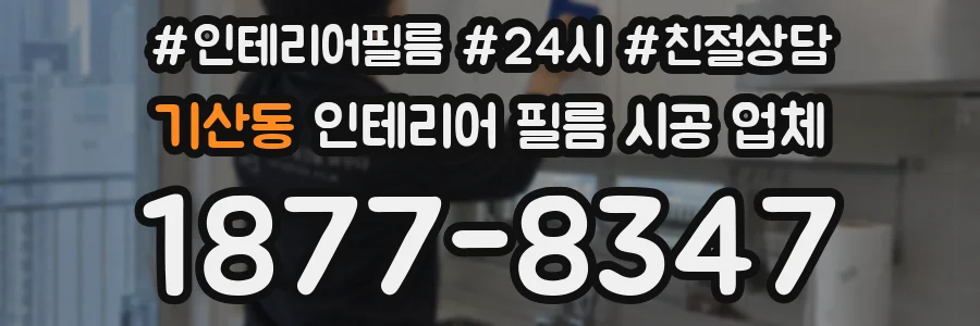기산동 인테리어 필름 시공 업체