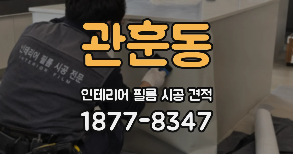 관훈동 인테리어 필름 시공 견적