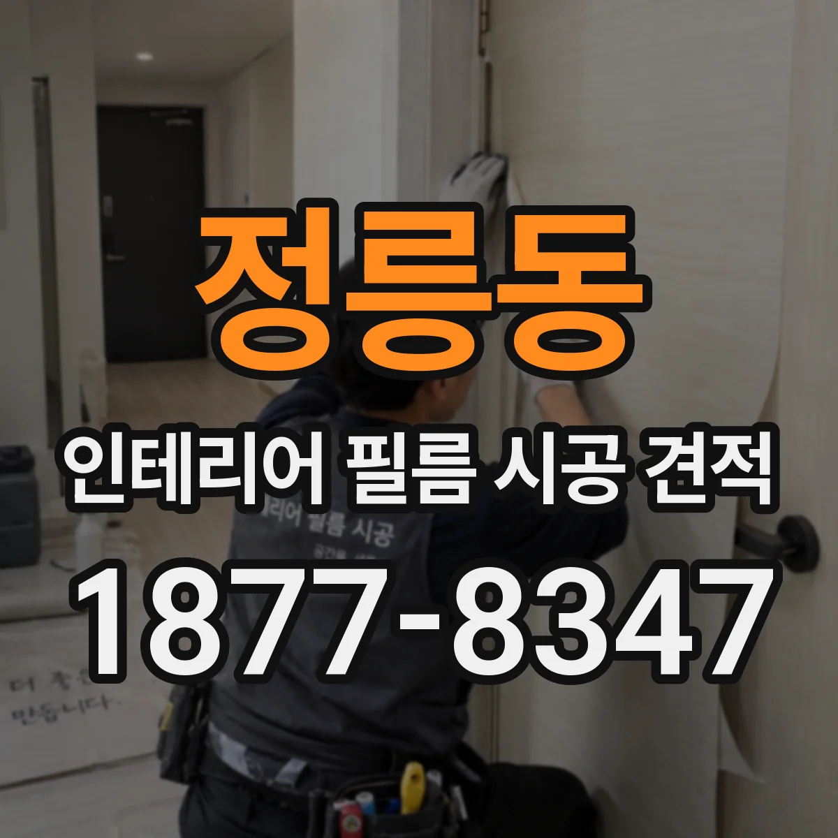 정릉동 인테리어 필름 시공 견적