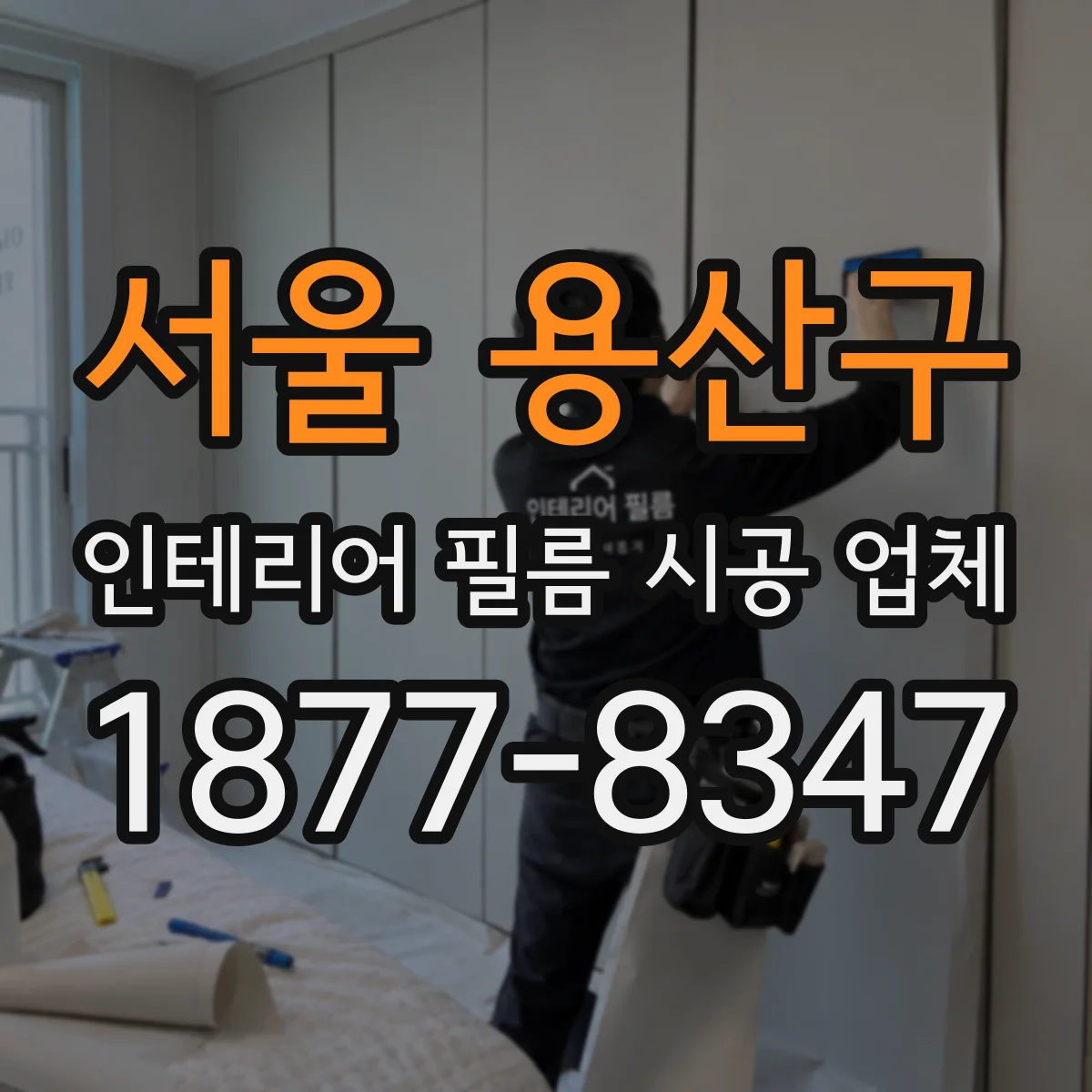 서울 용산구 인테리어 필름 시공 업체