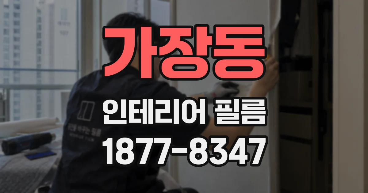 가장동 인테리어 필름