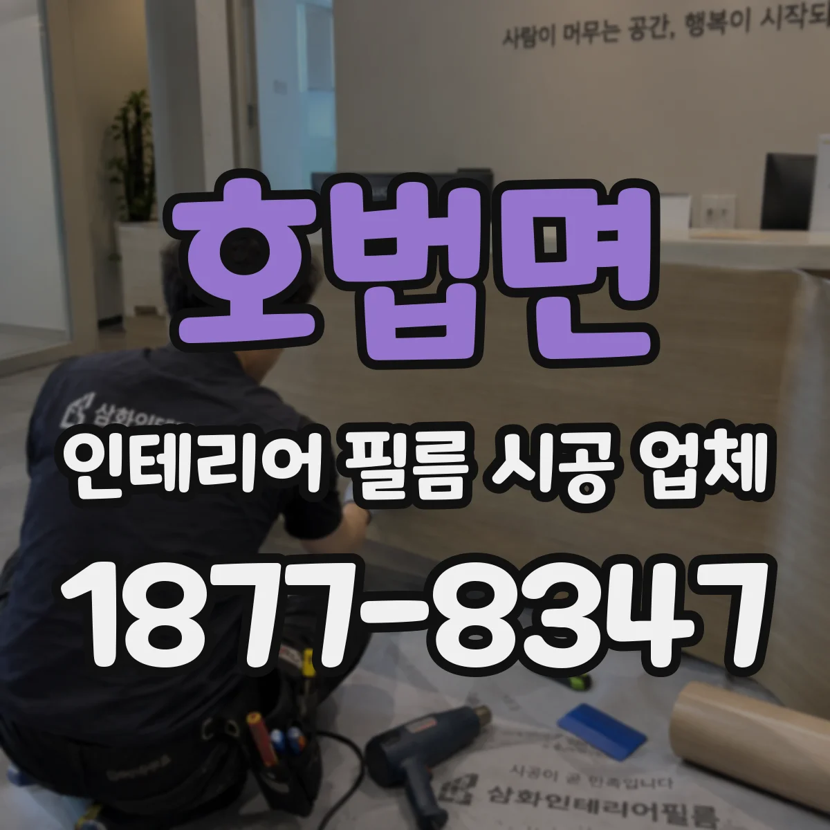 호법면 인테리어 필름 시공 업체