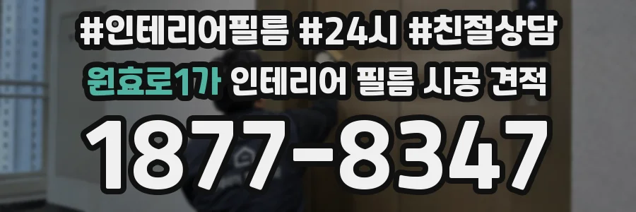 원효로1가 인테리어 필름 시공 견적