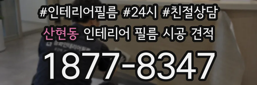 산현동 인테리어 필름 시공 견적