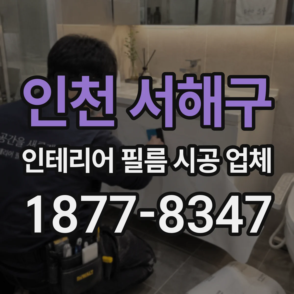 인천 서해구 인테리어 필름 시공 업체