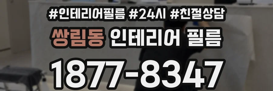 쌍림동 인테리어 필름