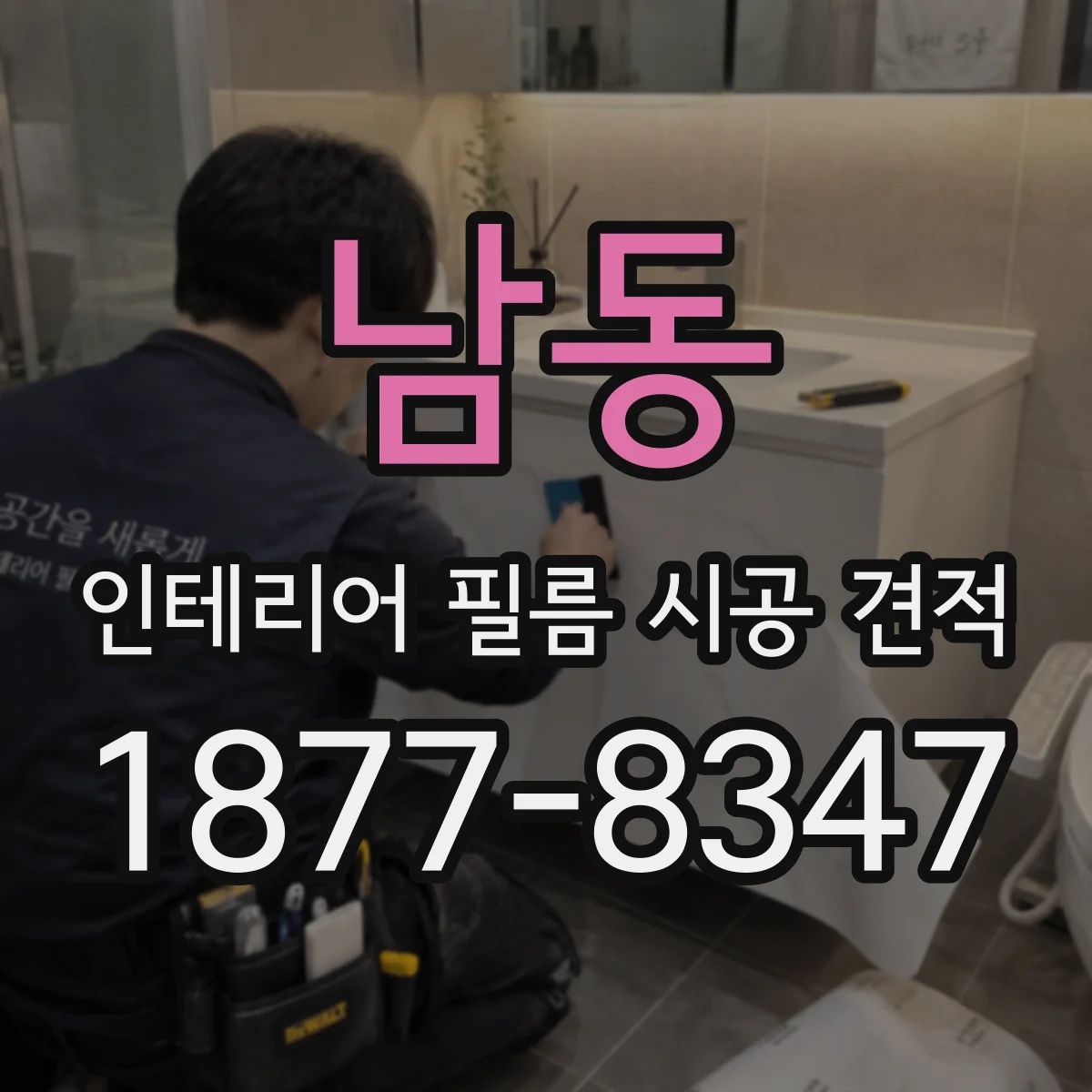 남동 인테리어 필름 시공 견적