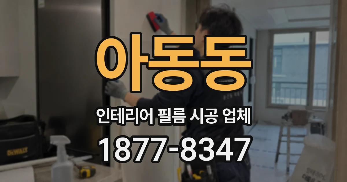 아동동 인테리어 필름 시공 업체