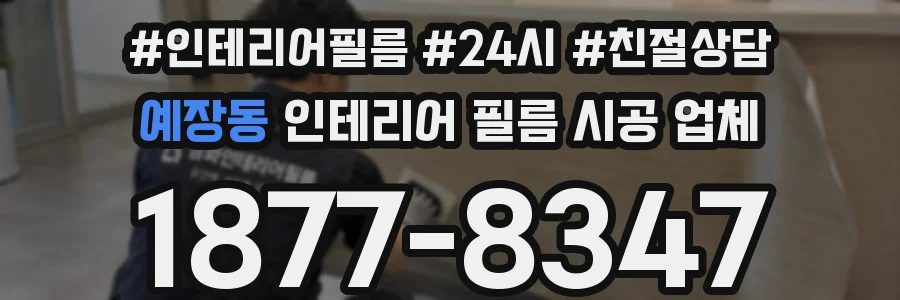 예장동 인테리어 필름 시공 업체