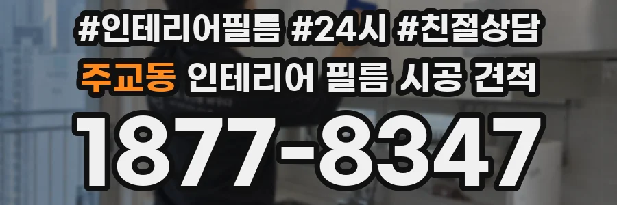 주교동 인테리어 필름 시공 견적