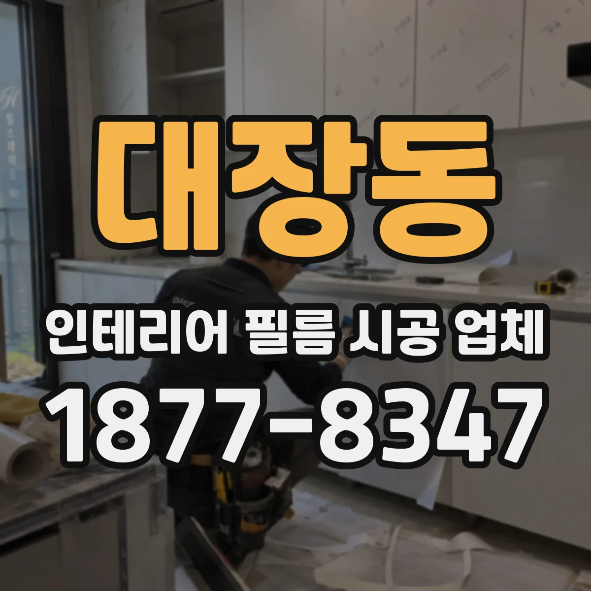 대장동 인테리어 필름 시공 업체