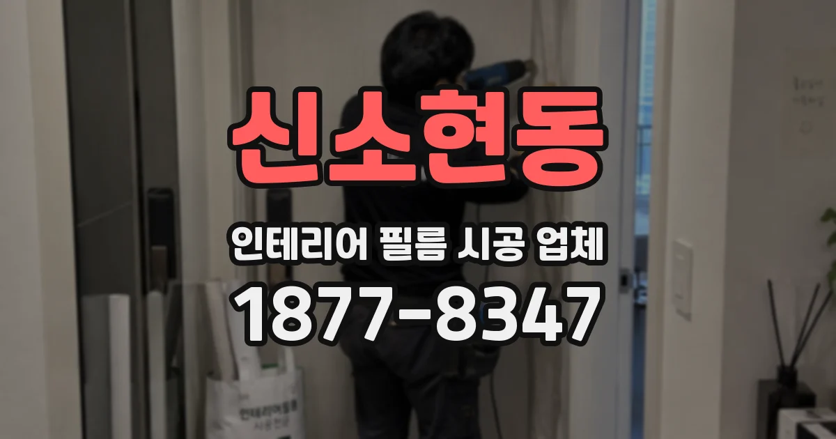 신소현동 인테리어 필름 시공 업체