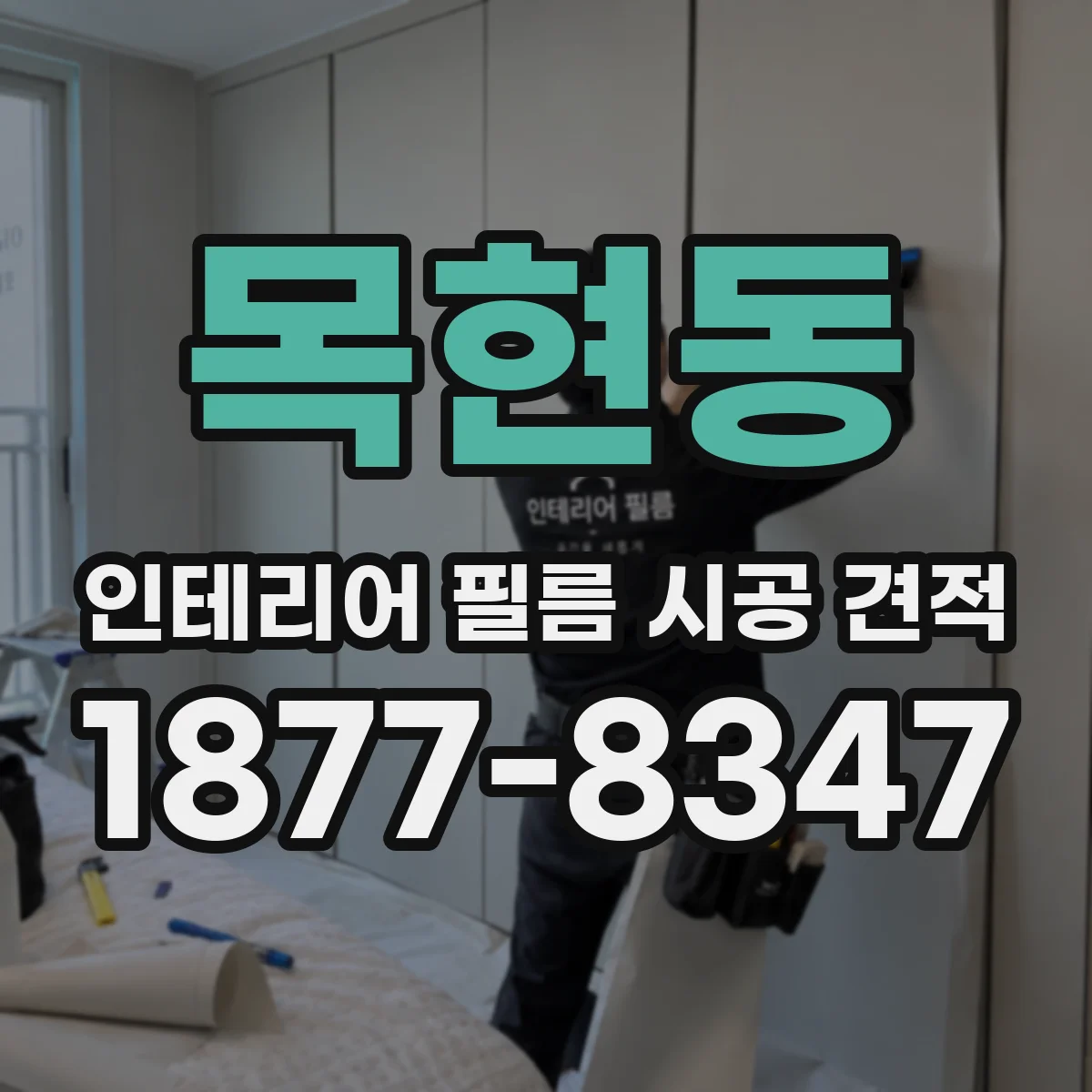 목현동 인테리어 필름 시공 견적