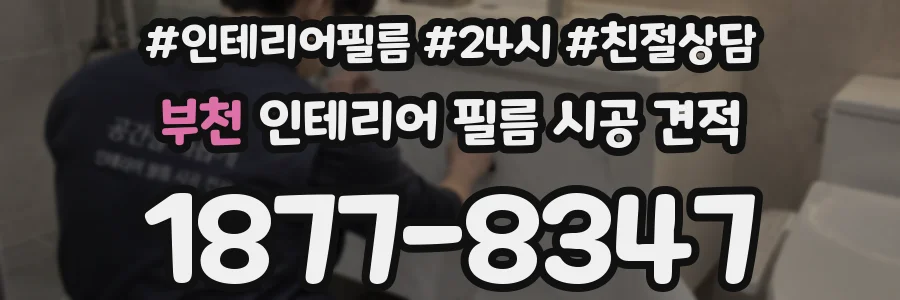 부천 인테리어 필름 시공 견적
