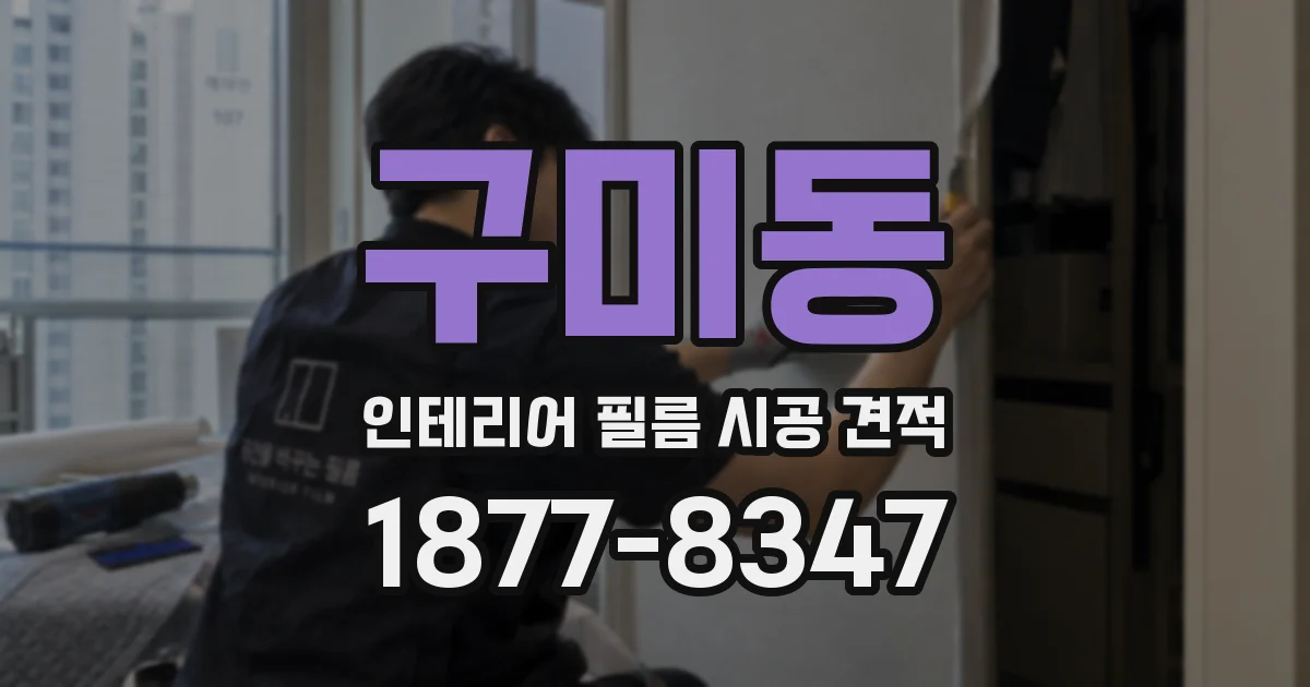 구미동 인테리어 필름 시공 견적